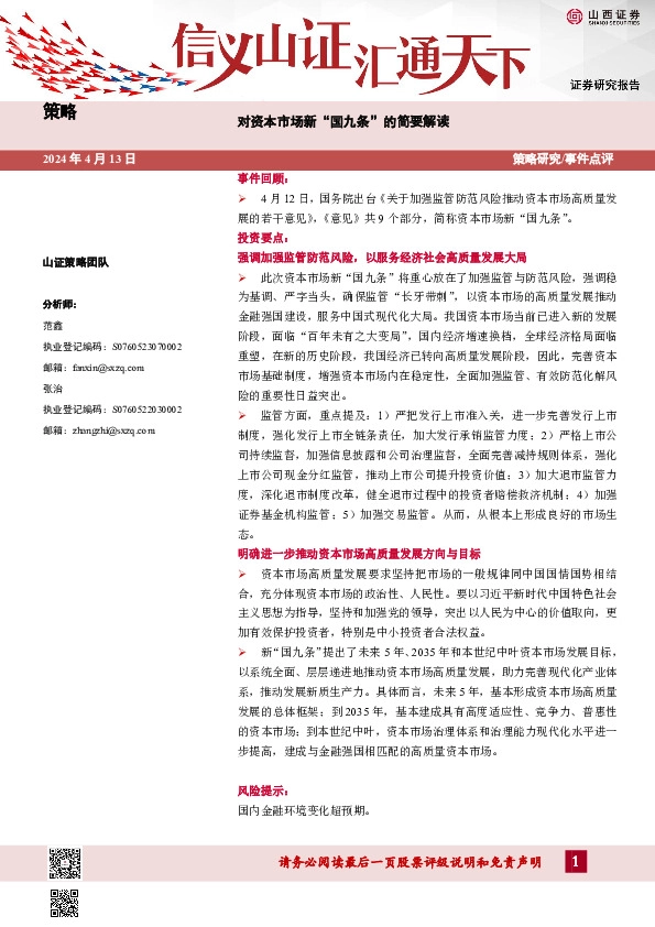 对资本市场新“国九条”的简要解读