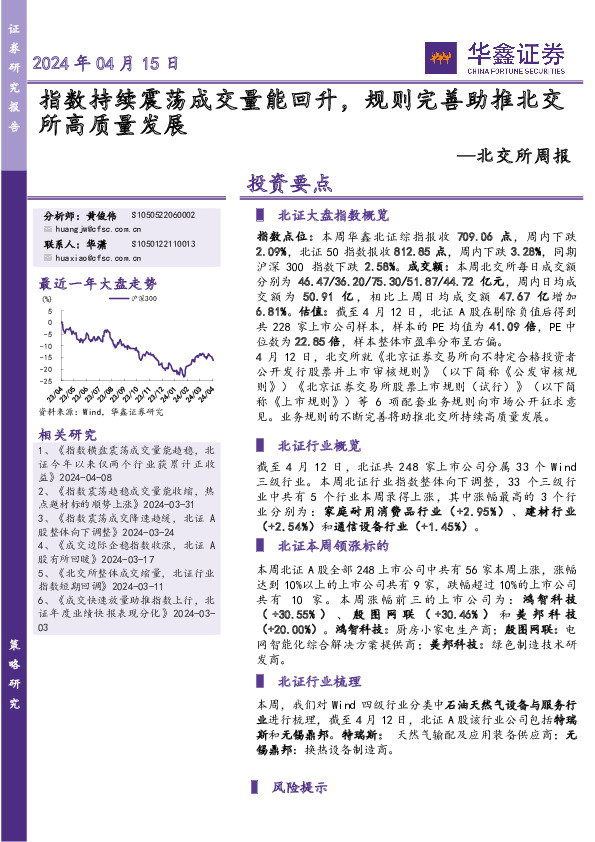 北交所周报：指数持续震荡成交量能回升，规则完善助推北交所高质量发展