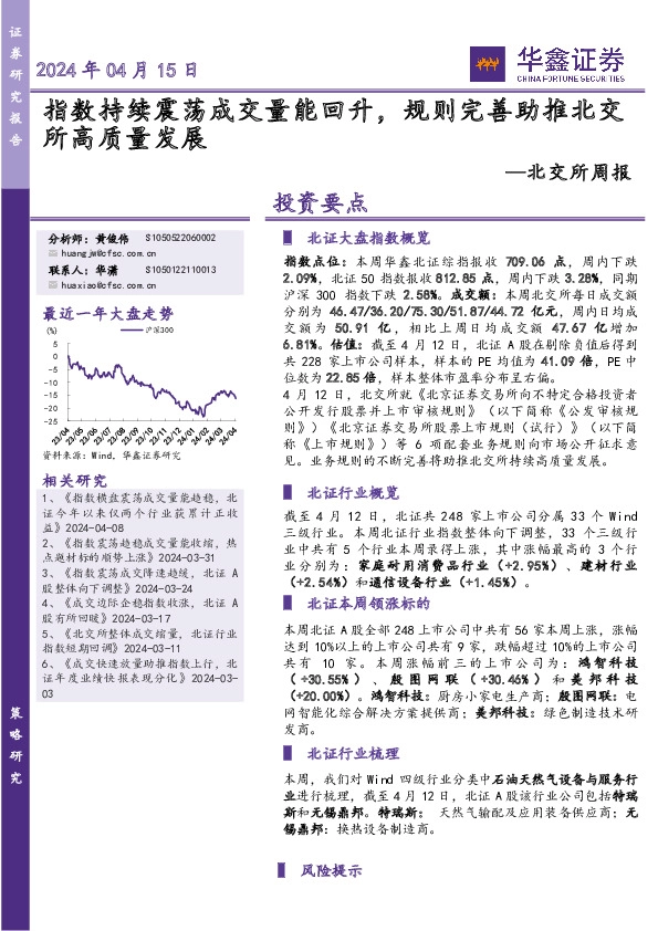 北交所周报：指数持续震荡成交量能回升，规则完善助推北交所高质量发展