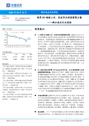 新兴成长行业周报：智界S7焕新上市，首发华为视觉智驾方案