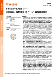 资本市场改革系列报告（十一）：评“1+N”政策体系细则--价值回归，海晏河清