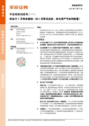 平安观欧洲系列（一）：欧央行4月例会跟踪—向6月降息迈进，欧元资产可如何配置？