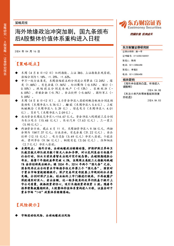 策略周报：海外地缘政治冲突加剧，国九条颁布后A股整体价值体系重构进入日程