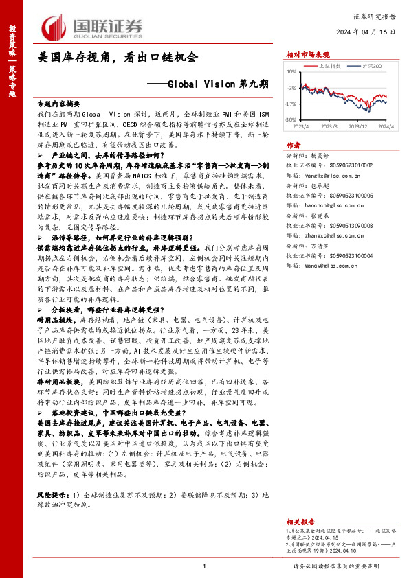 Global Vision第九期：美国库存视角，看出口链机会