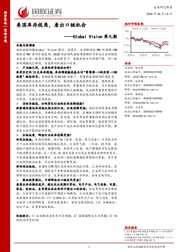 Global Vision第九期：美国库存视角，看出口链机会