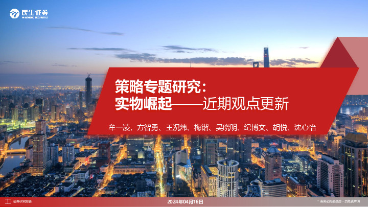 策略专题研究：实物崛起—近期观点更新