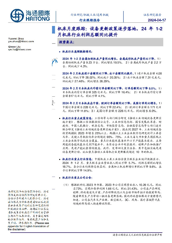 机床月度跟踪：设备更新政策逐步落地，24年1-2月机床行业利润总额同比提升