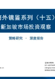 海外镜鉴系列（十五）：新加坡市场投资观察