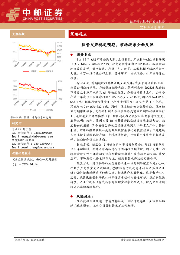 策略观点：监管发声稳定预期，市场迎来全面反弹