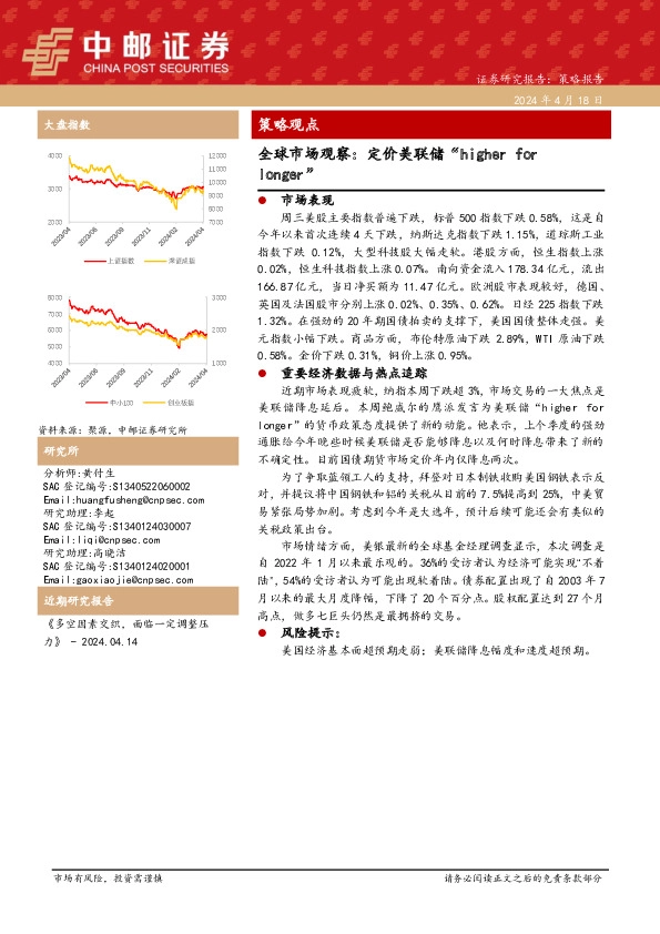 全球市场观察：定价美联储“higher for longer”