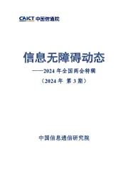 信息无障碍动态（2024年第3期）：2024年全国两会特辑