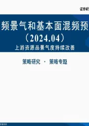 中观高频景气和基本面混频预测图谱（2024.04）