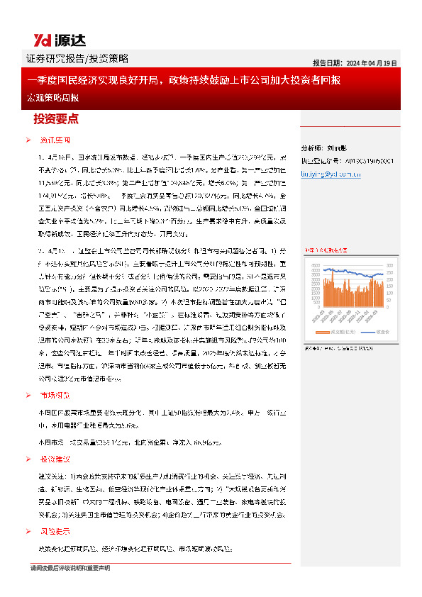 宏观策略周报：一季度国民经济实现良好开局，政策持续鼓励上市公司加大投资者回报