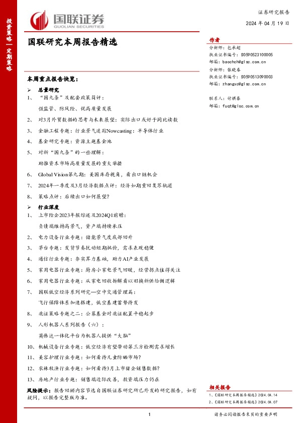 国联研究本周报告精选