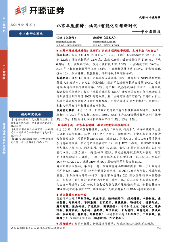 中小盘周报：北京车展前瞻：插混+智能化引领新时代