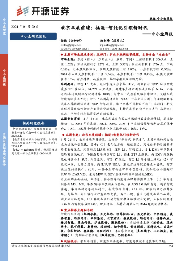 中小盘周报：北京车展前瞻：插混+智能化引领新时代