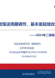 2024年二季度A股投资策略报告：政策逆周期调节，基本面延续改善