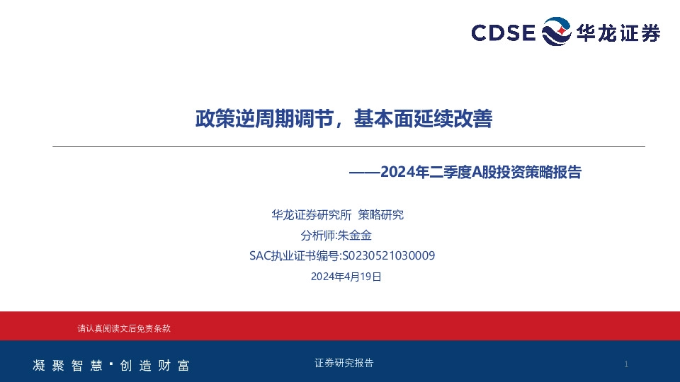 2024年二季度A股投资策略报告：政策逆周期调节，基本面延续改善