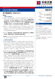 资产配置周报：价值占优情况有望延续