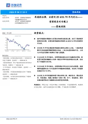 策略周报：资源股系列专题2-再通胀往事，当前同20世纪70年代对比