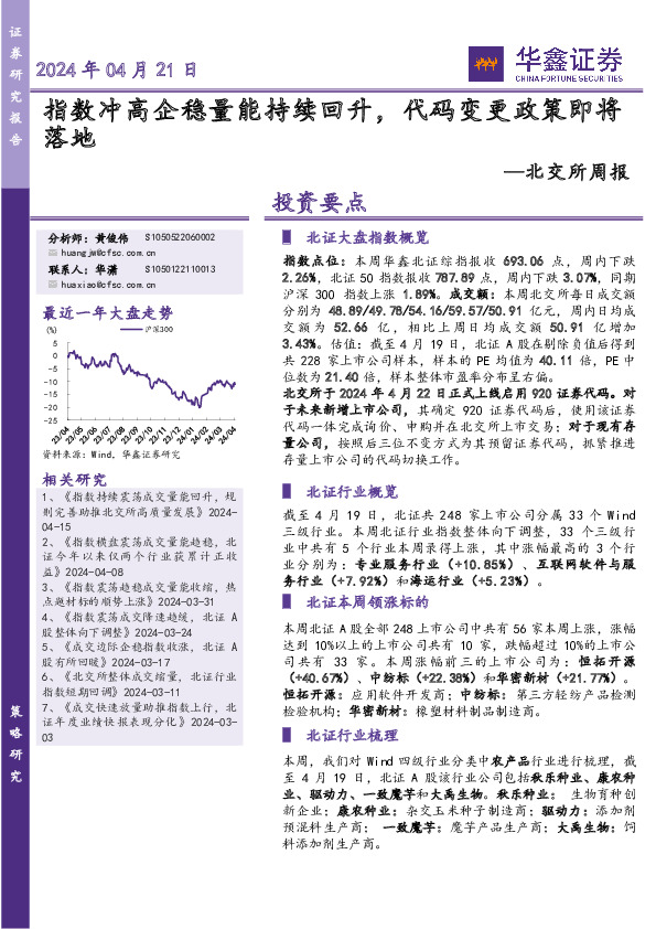北交所周报：指数冲高企稳量能持续回升，代码变更政策即将落地