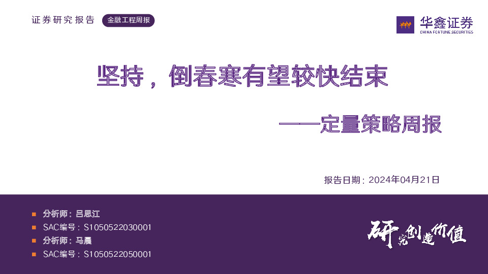 定量策略周报：坚持，倒春寒有望较快结束