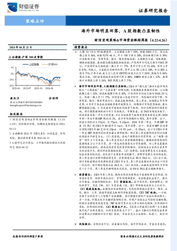 财信宏观策略&市场资金跟踪周报：海外市场明显回落，A股指数凸显韧性
