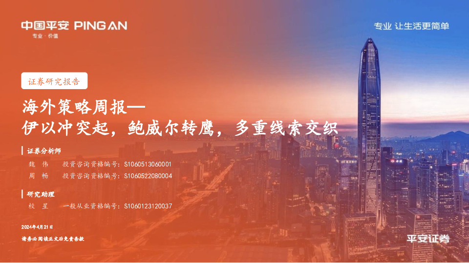 海外策略周报：伊以冲突起，鲍威尔转鹰，多重线索交织