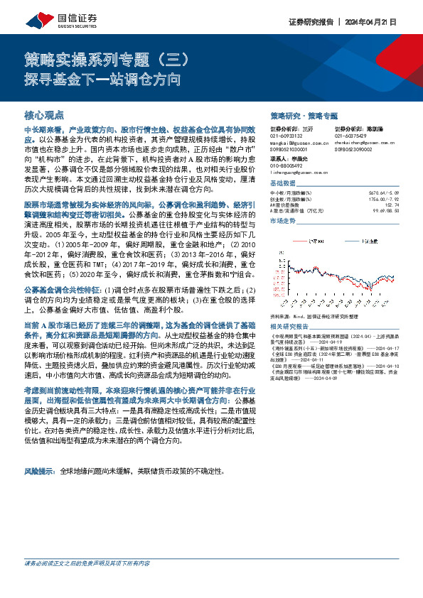 策略实操系列专题（三）：探寻基金下一站调仓方向