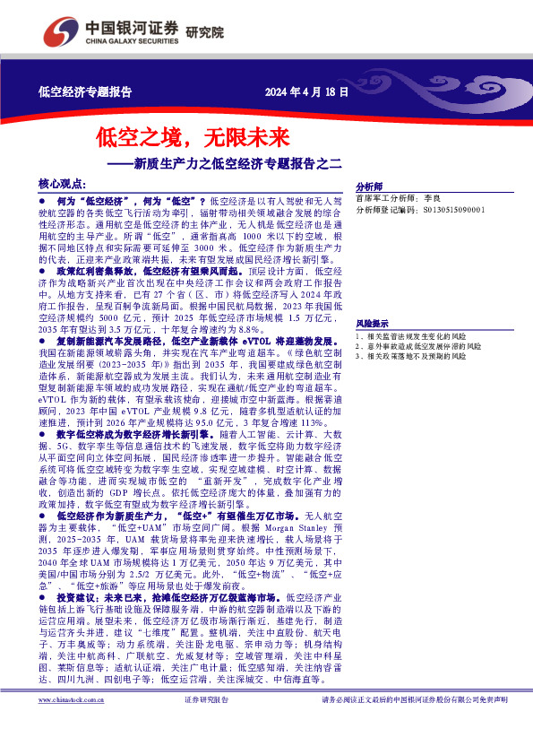 新质生产力之低空经济专题报告之二：低空之境，无限未来