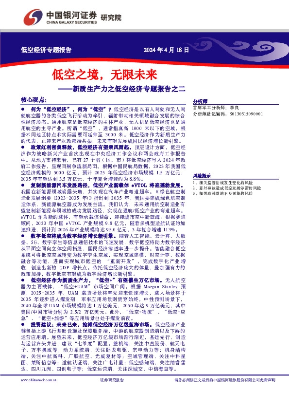 新质生产力之低空经济专题报告之二：低空之境，无限未来