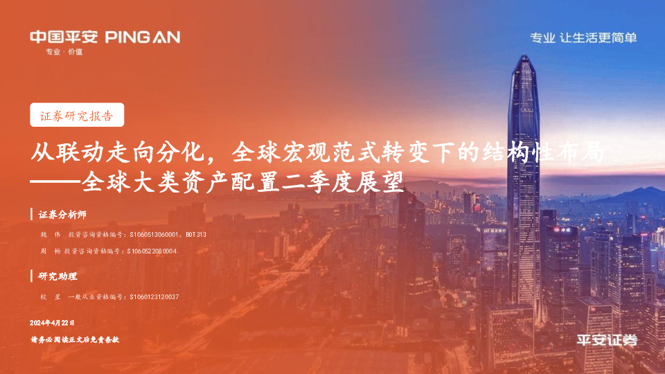 全球大类资产配置二季度展望：从联动走向分化，全球宏观范式转变下的结构性布局