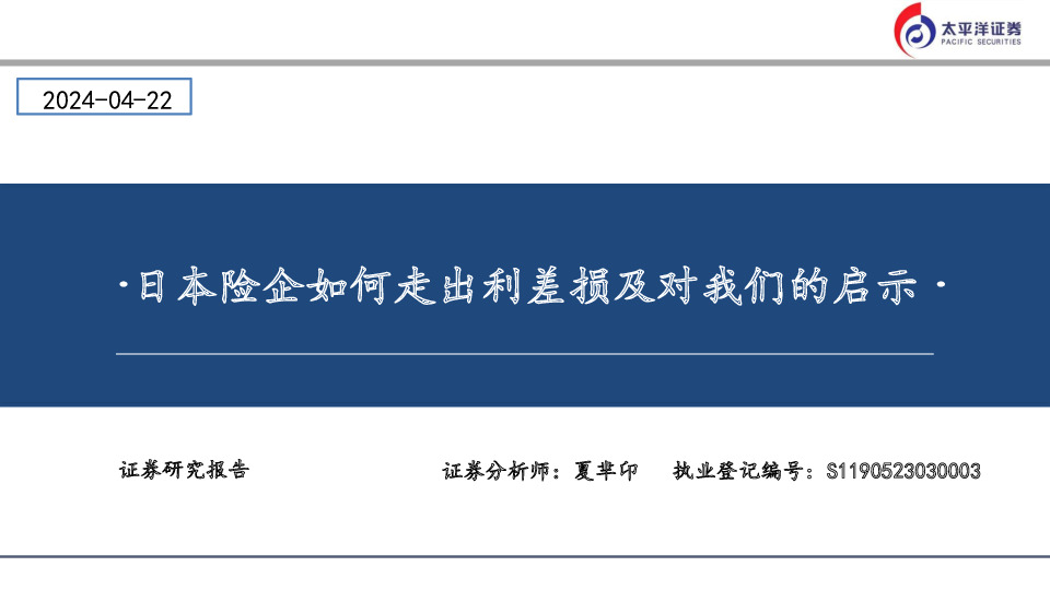 日本险企如何走出利差损及对我们的启示