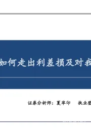 日本险企如何走出利差损及对我们的启示