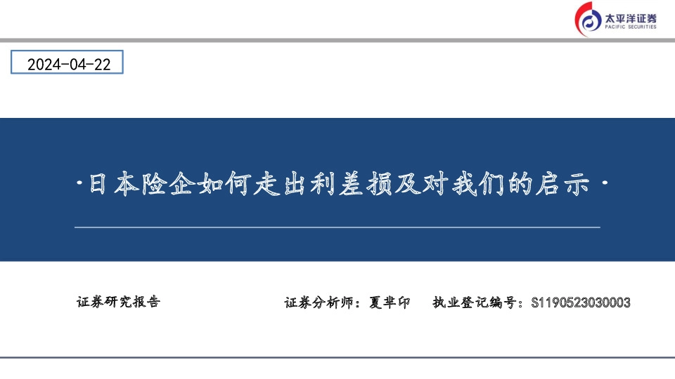 日本险企如何走出利差损及对我们的启示