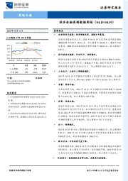 策略专题：经济金融高频数据周报