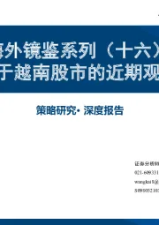 海外镜鉴系列（十六）：关于越南股市的近期观点