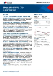 策略实操体系系列（四）：全球资产配置启航