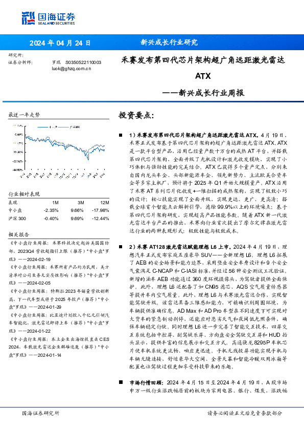 新兴成长行业周报：禾赛发布第四代芯片架构超广角远距激光雷达ATX