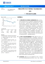 新兴成长行业周报：禾赛发布第四代芯片架构超广角远距激光雷达ATX