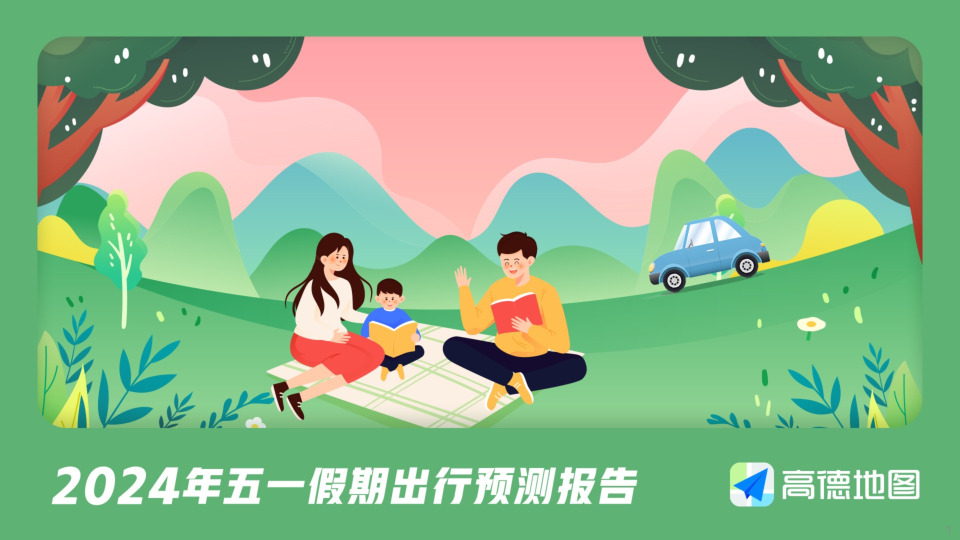2024年五一假期出行预测报告