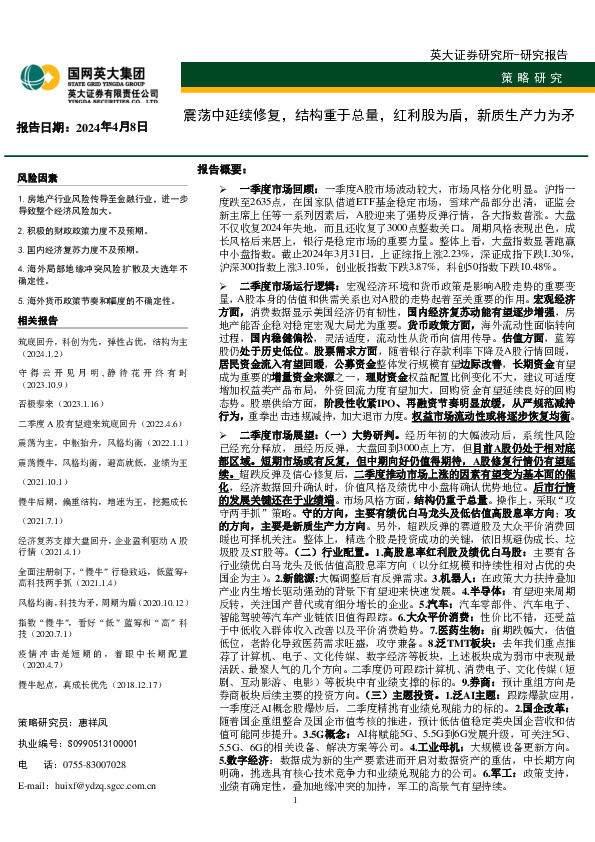 策略研究：震荡中延续修复，结构重于总量，红利股为盾，新质生产力为矛