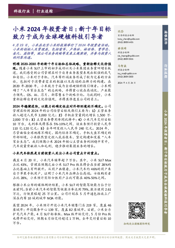 小米2024年投资者日：新十年目标致力于成为全球硬核科技引导者