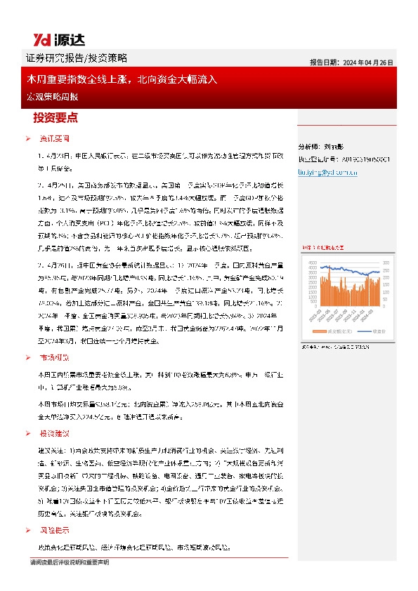 宏观策略周报：本周重要指数全线上涨，北向资金大幅流入