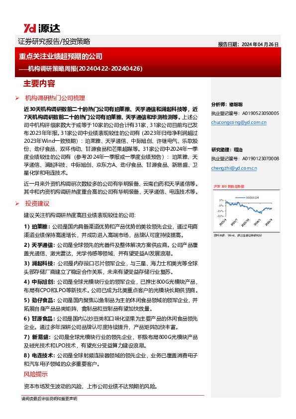 机构调研策略周报：重点关注业绩超预期的公司