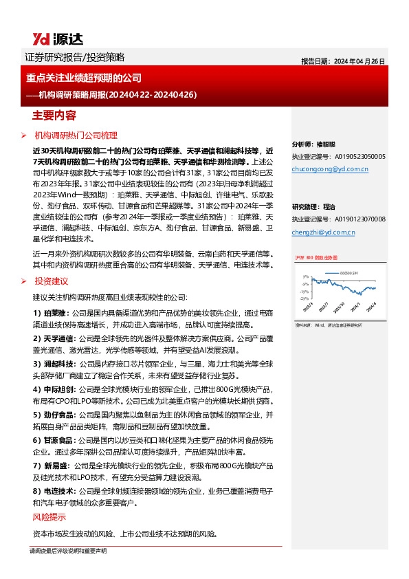 机构调研策略周报：重点关注业绩超预期的公司