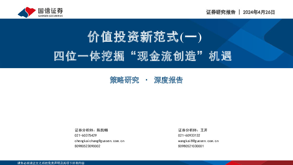 价值投资新范式（一）：四位一体挖掘“现金流创造”机遇