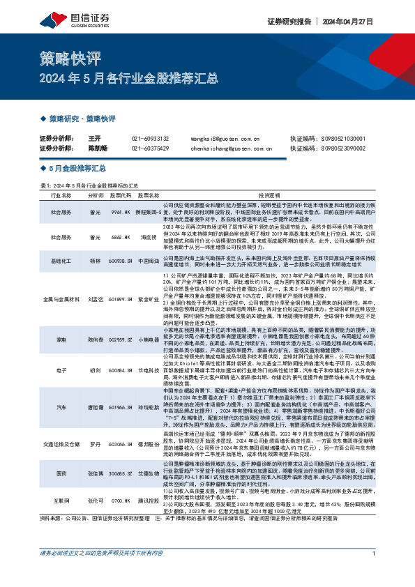 策略快评：2024年5月各行业金股推荐汇总