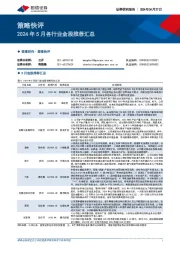 策略快评：2024年5月各行业金股推荐汇总