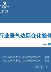 中观景气纵览第59期：中观行业景气边际变化整体趋缓